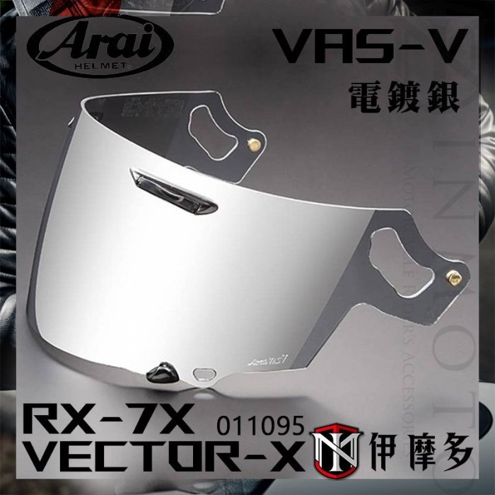 伊摩多日本ARAI 原廠 RX-7X 電鍍鏡片 Vas-V ASTRAL-X XD VECTOR-X 電鍍銀 藍綠紅