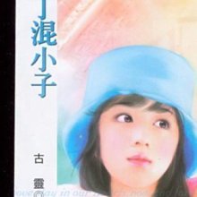 拉丁混小子～古靈～初版(贈送精美小禮物)１本加送全新書套下標即結標