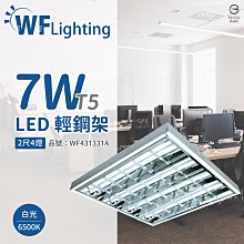 [喜萬年] 舞光 LED T5 7W 4燈 6500K 白光 2尺 全電壓 輕鋼架 _WF431331A