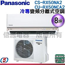 可議價【信源電器】8坪【Panasonic國際牌】冷專變頻一對一CS-RX50NA2+CU-RX50NCA2