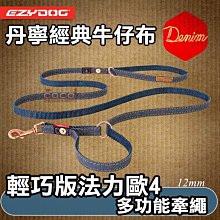 *COCO*EZYDOG輕巧版法力歐4多功能牽繩(丹寧牛仔布)中小型犬拉繩V412SD長牽短牽/反光狗繩/P字鍊