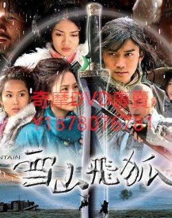 DVD 2007年 新雪山飛狐 大陸劇