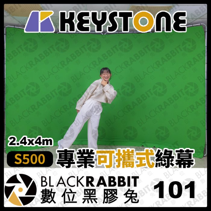 數位黑膠兔【 KEYSTONE S500 專業可攜式綠幕 2.4x4m 】 直播 錄影 去背 合成 綠幕 攝影棚