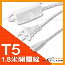 T5.LED 帶開關電源線1.8米延長線T5燈座燈口插頭二孔連接線$55/組  超方便附開關省安裝 ☆司麥歐藝術精品照明