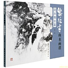 【福爾摩沙書齋】黎雄才山水畫譜.流水煙云篇