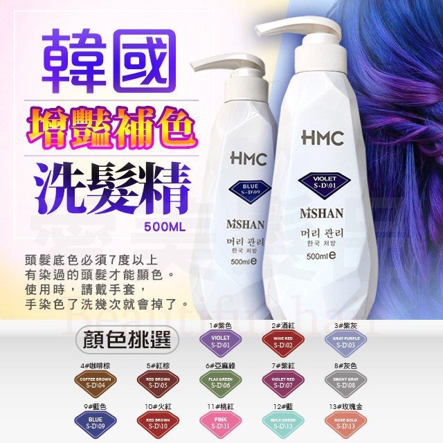 【愛美髮品】買1贈2 正品HML韓國 增豔補色洗髮精 HMC護色洗髮精 色素填補-超強特殊色-乾燥花髮色