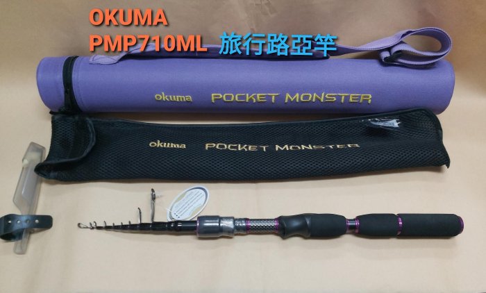 【欣の店】寶熊 OKUMA Pocket Monster 口袋怪獸 PMP710ML 7尺 振出旅竿 池釣竿 溪流竿