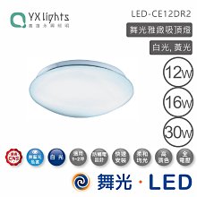 舞光 12W雅緻吸頂燈 LED-CE12DR1 高雄永興照明~