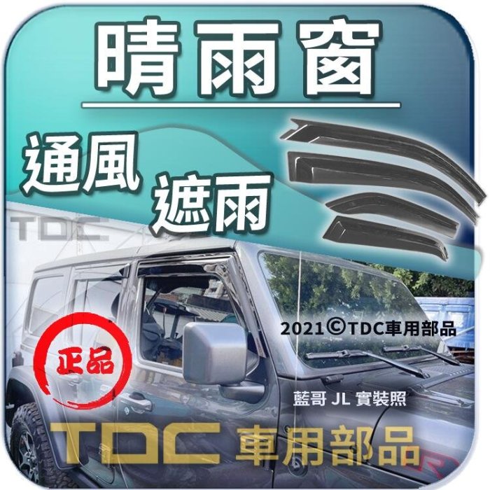 【TDC車用部品】〔前窗２片〕JEEP,藍哥,WRANGLER,YJ,TJ,LJ,JK,吉普,專用,晴雨窗,遮雨板