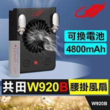 板橋現貨【共田W920B腰掛風扇】可換電池.工地專用掛腰風扇.掛頸風扇.掛脖風扇【傻瓜批發】W920新款