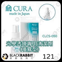 黑膠兔商行【CURA日製 CLCS-050 光學透鏡專用清潔劑-50ml（噴霧型）】 無酒精 眼鏡 鏡頭 望遠鏡 安全帽鏡面 玻璃 鏡子 清潔