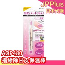 【AOP480】日本 Beauty World 指緣 甘皮保濕棒 指甲角質去除筆 保濕美甲棒 亮潔筆 美容油 護甲油