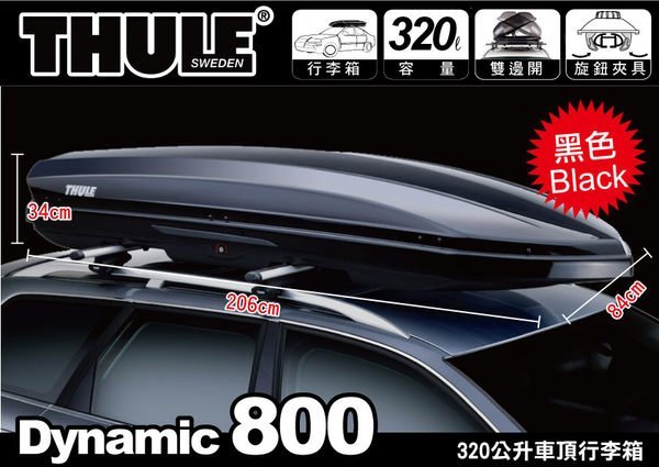 ∥MyRack∥都樂 THULE 612800 Dynamic M 800 黑 320公升 ∥雙開行李箱 車頂箱 置物箱