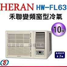 可議價10坪【HERAN 禾聯旗艦R32變頻窗型冷氣】HW-FL63