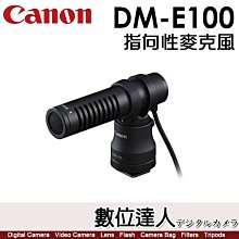 【數位達人】公司貨 Canon DM-E100 指向性 立體聲麥克風 機頂麥克風 3.5mm 附防風罩／V10 M6II