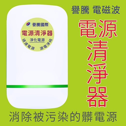 譽騰電磁波電源清淨器， 消除被污染的髒電源，淨化居家用電，住宅更