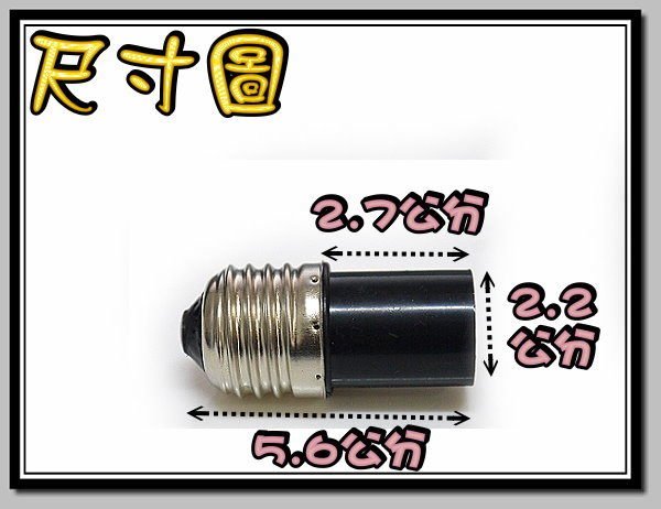 E7A66 E27轉E14 直插型 燈頭 適用於 E14燈泡 LED燈泡 螺旋燈泡 省電燈泡 單顆價25元