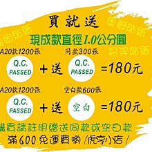 ☆虎亨☆【買就送】QC PASSED 【現成款】直徑1.0公分圓/易碎貼紙/蛋殼貼紙/保固貼紙/A20款 189元含稅