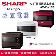 【泰宜】SHARP夏普 AX-XW10T 30L AIoT智慧連網水波爐（棕／紅／銀）【另有AX-XP10T】