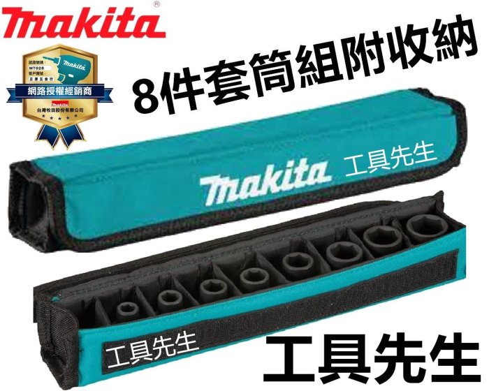 含稅 E-02989【工具先生】Makita 牧田 四分套筒組 氣動套筒 六角氣動套筒 4分套筒 8入組