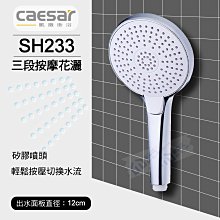 含稅 CAESAR凱撒 SH233 三段按摩花灑 浴室蓮蓬頭 手持花灑 淋浴蓮蓬頭把手 【東益氏】