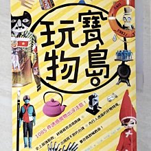 【書寶二手書T1／旅遊_EP5】寶島。玩物-史上最強勸敗，終極尋寶遶境路線_拔林氏