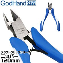 【鋼普拉】現貨 日本製 GODHAND 神之手 究極 鋼彈 先細模型剪 專用超薄刃 斜口剪 斜口鉗 CN-120