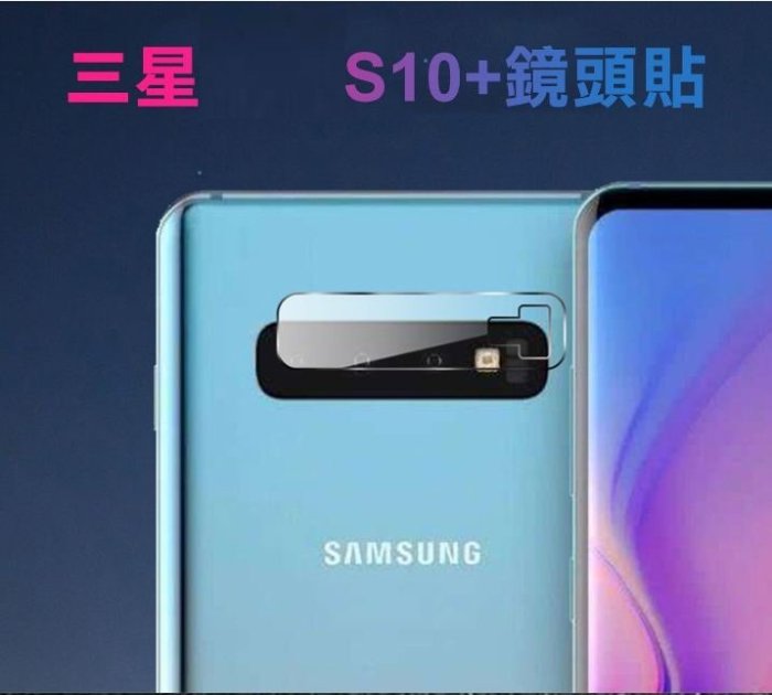 全新 QinD SAMSUNG 三星 Galaxy S10+ S10 Plus 鏡頭玻璃貼 鋼化膜 保護 高雄可面交