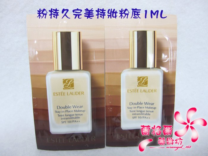 ψ蘭格爾美妝坊ψ全新ESTEE LAUDER 雅詩蘭黛粉持久完美持妝粉底1ML~~試用包~1W1/1W2/2CO~