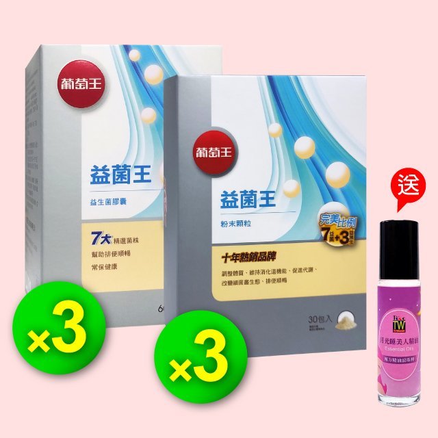 【葡萄王】新益菌王~益生菌粉末顆粒3入+膠囊3入 2580元(送月光睡美人精油)►新升級7大益菌 甩囤積