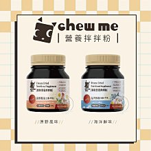 【chew me】寵物凍乾營養拌拌粉，原野風味/海洋鮮味，120g