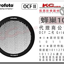 凱西影視器材 【 Profoto OCF II 二代 101121 Grid 10°蜂巢 】外拍燈 B10X 保富圖