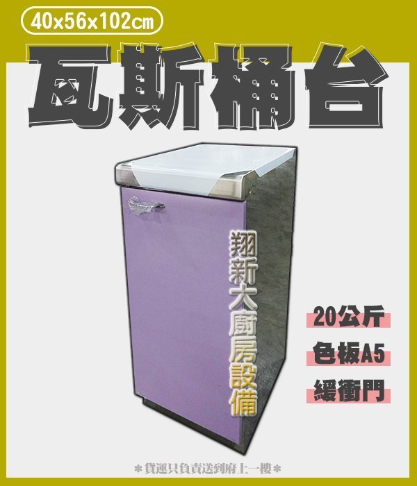 ◎翔新大廚房設備◎全新【20kg瓦斯桶台 A5流理台】40cm廚房設備/流理台/不鏽鋼/多色可選/工廠直營/