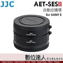 JJC AET-SES II 自動近攝環 for SONY E卡口 A7R A7C A7S A7 微距轉接環 近攝接圈