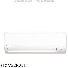 《可議價》大金【FTXM22RVLT】變頻冷暖分離式冷氣內機