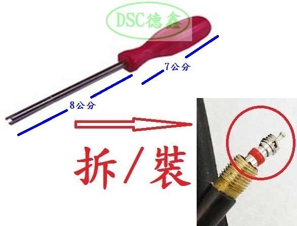 DSC德鑫汽機車工具2- 輪胎 風嘴 起子 風嘴芯 風嘴頭 氣嘴 拆裝起子工具 購買德國5w50機油12瓶就送您5支