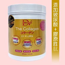 DV膠原蛋白-多元膠原粉880元(200g)►添加玻尿酸+小分子膠原胜肽