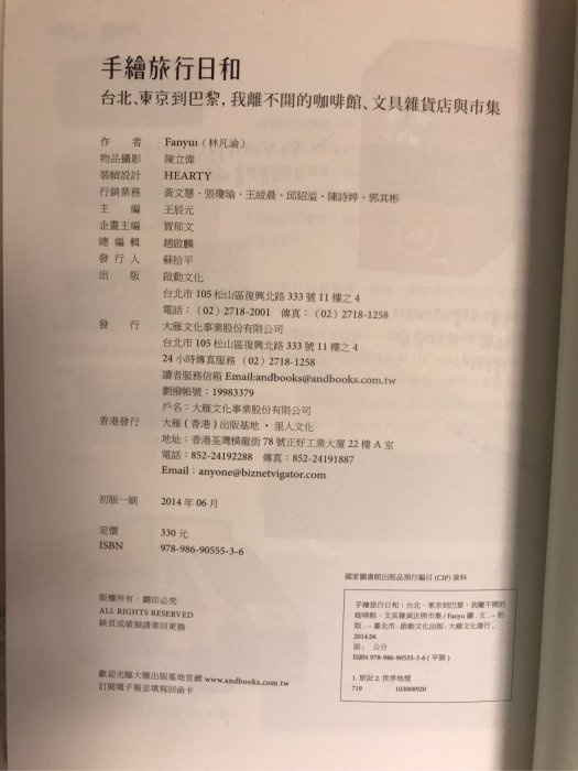 (自有二手書)Fanyu 的手繪旅行日和台北東京到巴黎我離不開的咖啡館文具雜貨店與市集可合併運費-限6本❶超商純取$60❷郵局包裹$80掛號一本$60