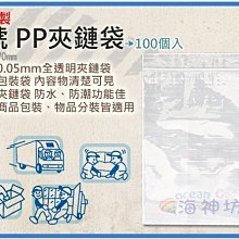 =海神坊=台灣製 6號 PP夾鏈袋 120*170mm 餅乾夾鍊袋 乾貨保鮮袋 防潮袋100pcs 20入1150元免運