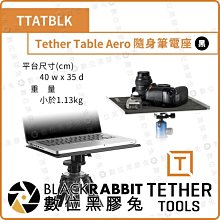 數位黑膠兔【 Tether Tools TTATBLK Table Aero 隨身筆電座 40x35cm】外拍 筆電桌