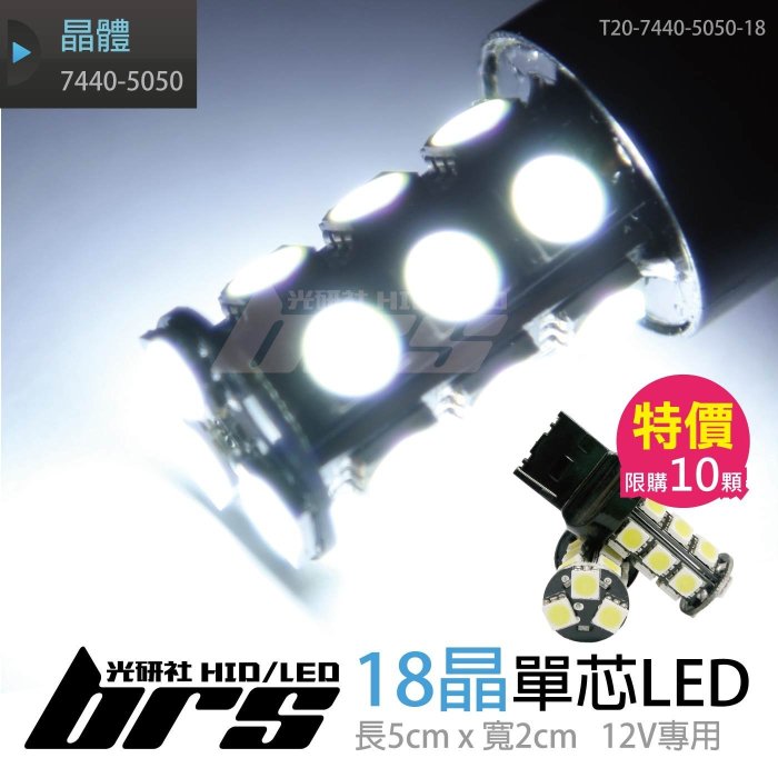 【brs光研社】T20-7440-5050-18 T20 7440-5050晶體 18晶 LED 倒車燈 煞車燈 方向燈