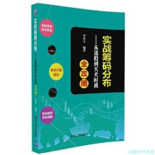 【福爾摩沙書齋】實戰籌碼分布——從選股到買賣時機全攻略