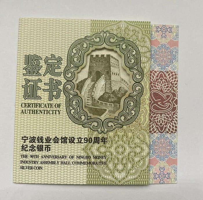 創客優品 2016年寧波錢業會館設立90周年銀幣.1盎司.評級NGC 69分.帶證書 FG1435