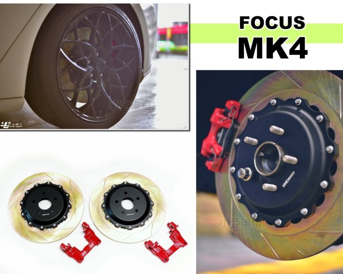 小亞車燈＊全新 FOCUS MK4 HHC BRAKES 劃線雙片式碟盤 後加大碟 370mm 多連桿(金屬油管另購)