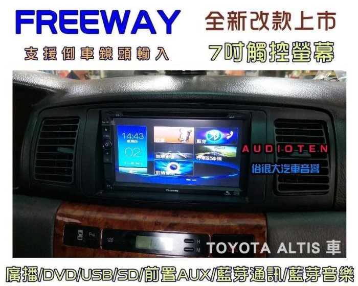 俗很大~FREEWAY 全觸控 7吋DVD螢幕主機 廣播/USB/SD/藍芽/支援倒車-9代 ALTIS 實裝車