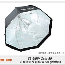 ☆閃新☆GODOX 神牛 SB-UBW Octa 80 八角柔光反射傘 80cm 附網格(公司貨)