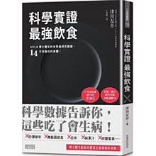 《三采》科學實證 最強飲食：UCLA博士醫生的世界級研究數據，14天改變你的身體！