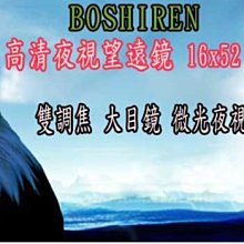 原廠正貨 BOSHIREN 夜視 16x52倍高清大口徑綠膜雙調焦單筒望遠鏡 微光可夜視/登山/露營/戶外活動江蕙演唱會