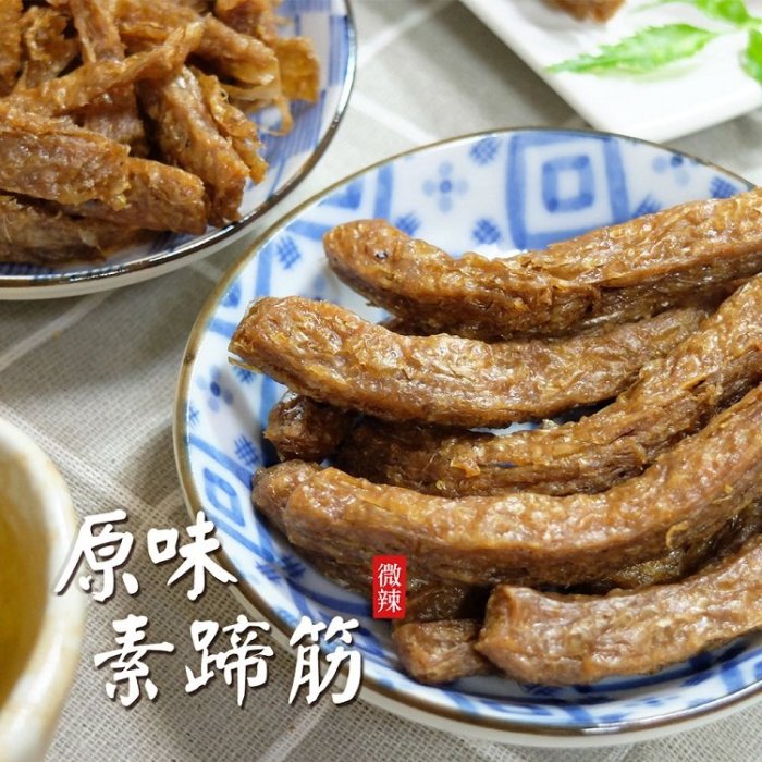 涮嘴零食純素食-麻辣 /原味 素蹄筋180g 香辣Q彈有嚼勁 人氣美饌【AK07180】99愛買