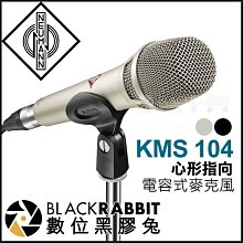 數位黑膠兔【 德國 紐曼 Neumann KMS 104 電容式麥克風 心形指向 公司貨】 人聲 演講 演唱 表演 會議